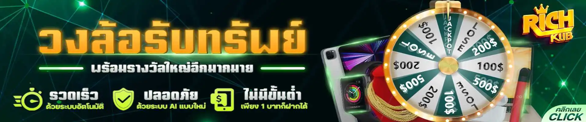 richkub โปรโมชั่น