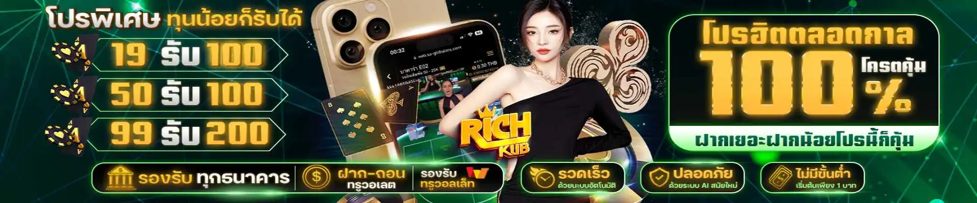 richkub โปรโมชั่น