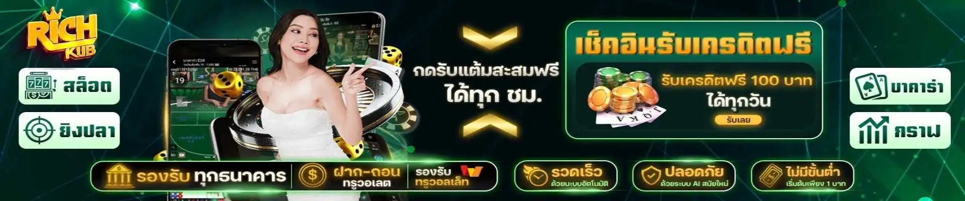 richkub โปรโมชั่น